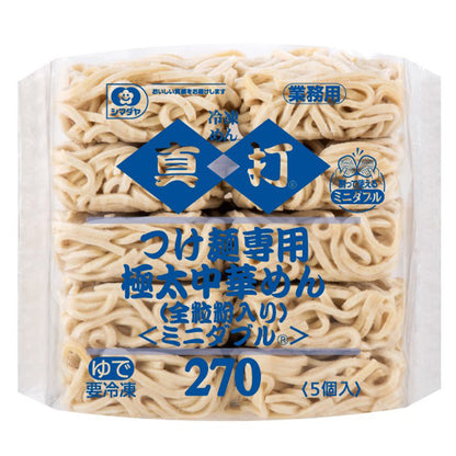 シマダヤ　真打つけ麺専用極太中華めん　２７０（全粒粉入り）　冷凍　５個