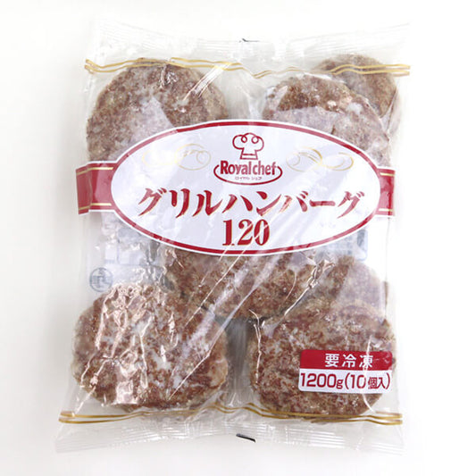 ロイヤルシェフ グリルハンバーグ 120g 10個