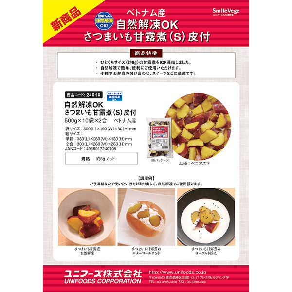 ユニフーズ 自然解凍OK さつまいも甘露煮（S）皮付 500g