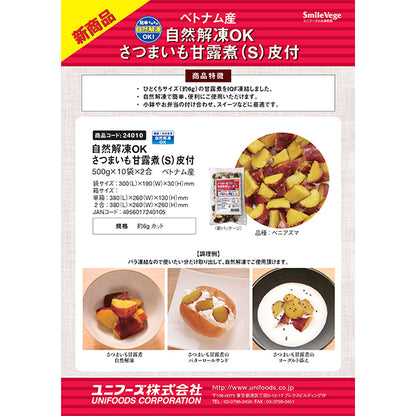 ユニフーズ 自然解凍OK さつまいも甘露煮（S）皮付 500g