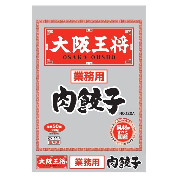 大阪王将 業務用肉餃子 No.120A 800g（標準50個）