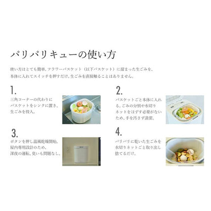 生ごみ減量乾燥機 パリパリキュー ホワイト PPC-11-WH