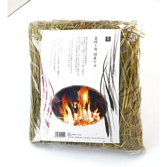 ヤマコー 乾燥ワラ（藁焼き用）約500g（25155）
