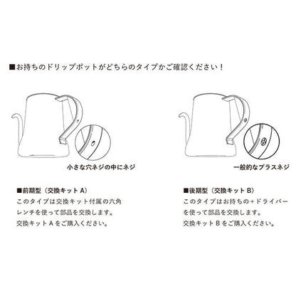 ボンマック ドリップポットPro木製ハンドル交換キットB