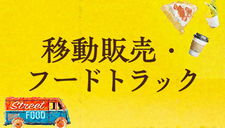 移動販売・フードトラックの仕入れにおすすめの業務用食材