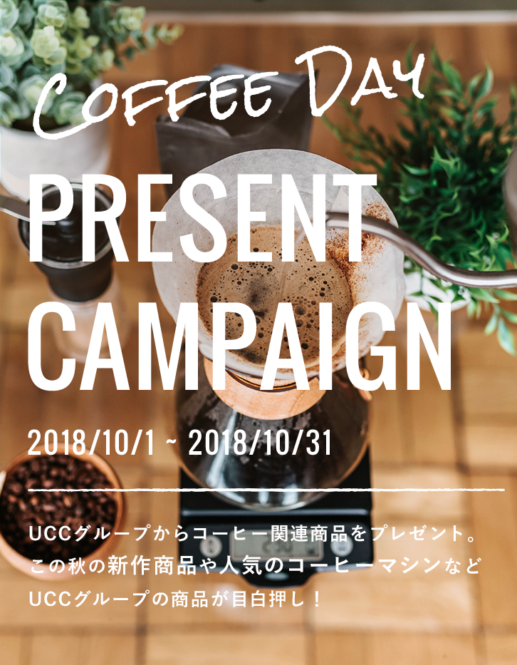 Coffee Day PRESENT CAMPAIGN 2018/10/1 ~ 2018/10/31 UCCグループからコーヒー関連商品をプレゼント。この秋の新作商品や人気のコーヒーマシンなどUCCグループの商品が目白押し！