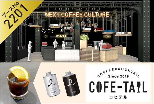 日本スペシャルティコーヒー協会の最大イベント