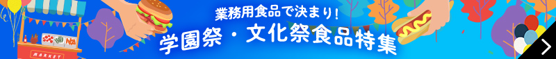 イベント・学園祭