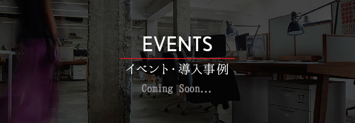 EVENTS　イベント・導入事例