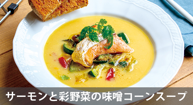 サーモンと彩野菜の味噌コーンスープ
