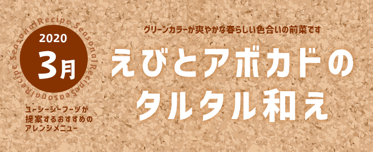 えびとアボカドのタルタル和え