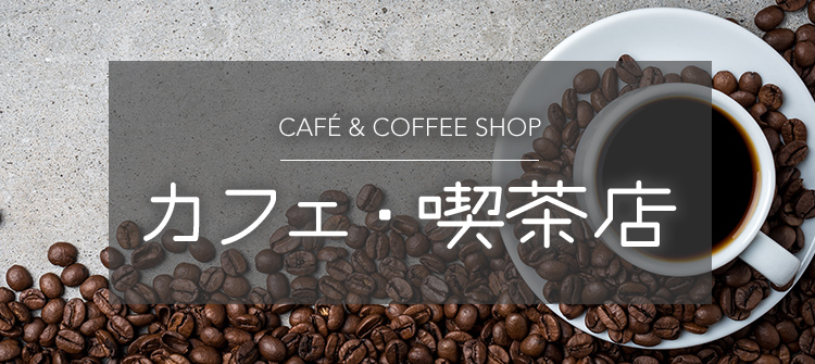 カフェ・喫茶店