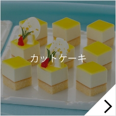 カットケーキ