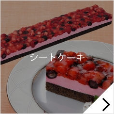 シートケーキ