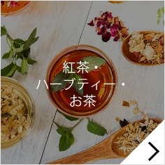 紅茶ハーブティーお茶