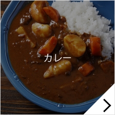 カレー