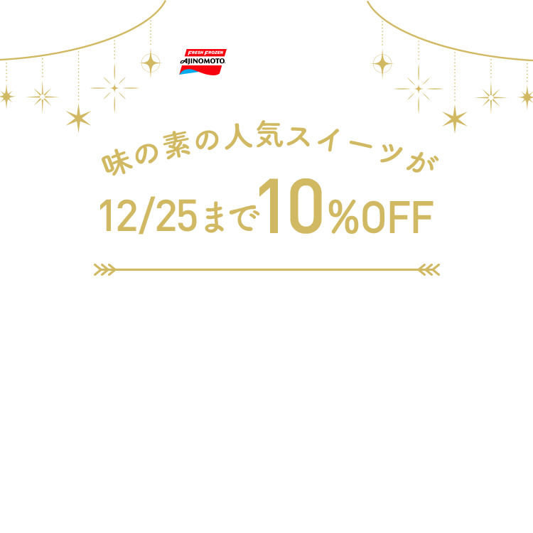 味の素冷凍食品×Foodsfridgeキャンペーン開催中！