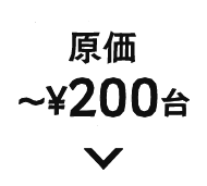 原価〜¥200台