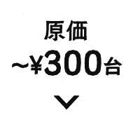 原価〜¥300台