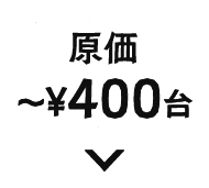原価〜¥400台
