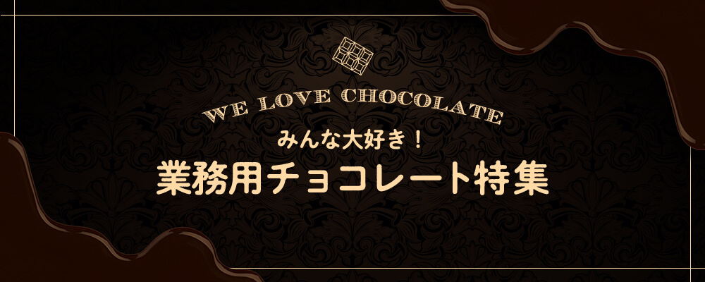みんな大好きチョコレート特集