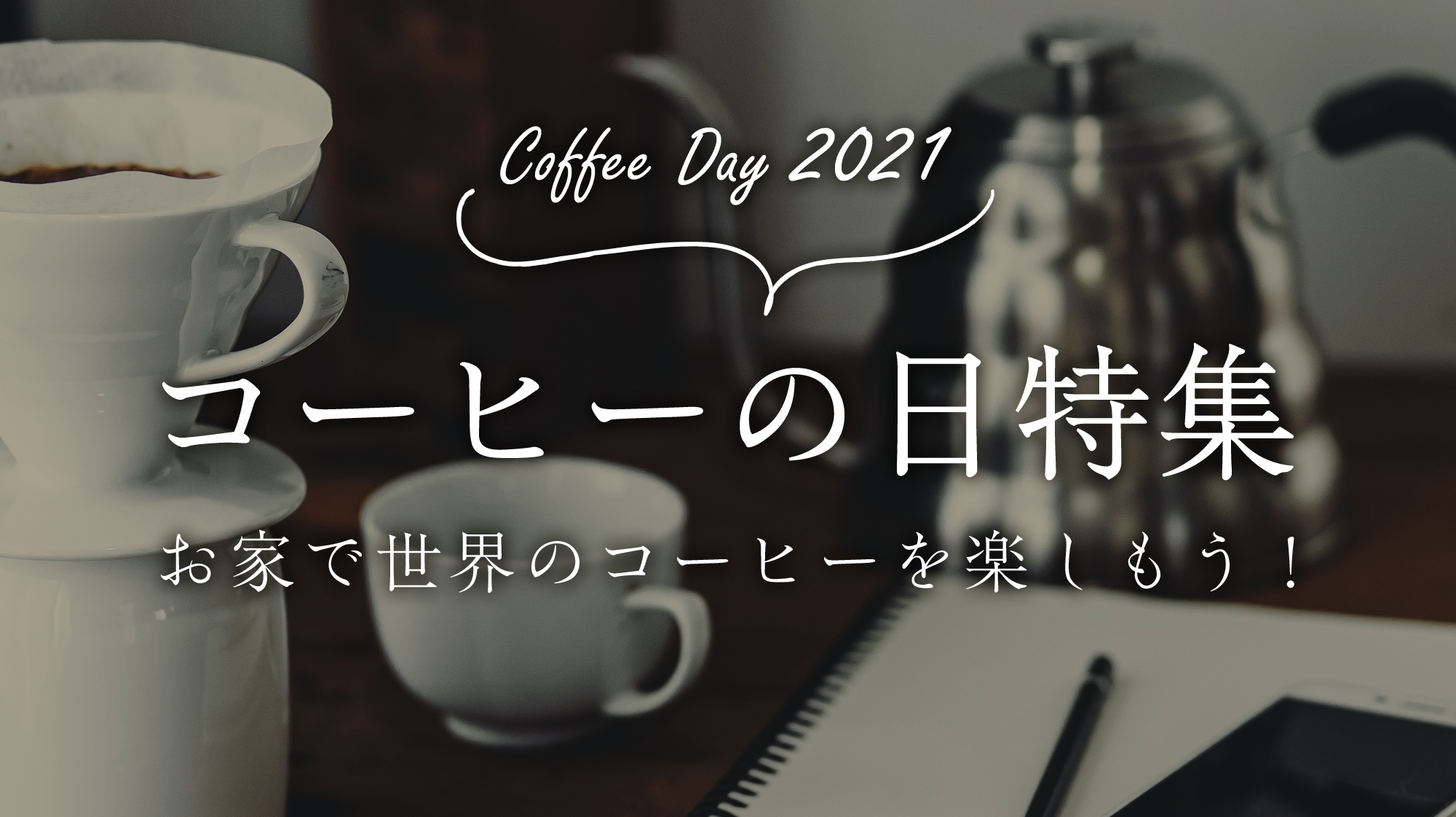 コーヒーの日特集 お家で世界のコーヒーを楽しもう！