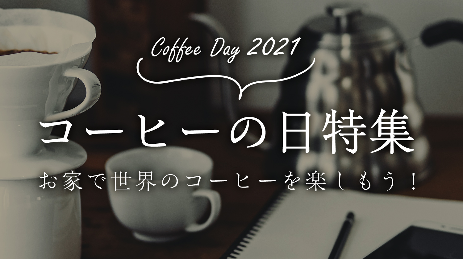 コーヒーの日特集 お家で世界のコーヒーを楽しもう！