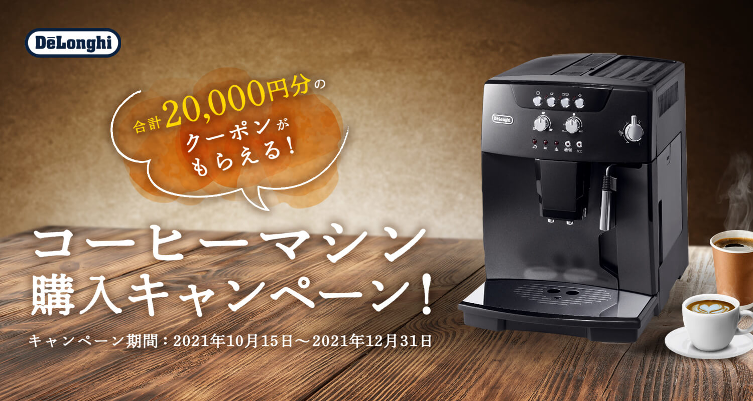 「デロンギ」コーヒーマシン購入キャンペーン！