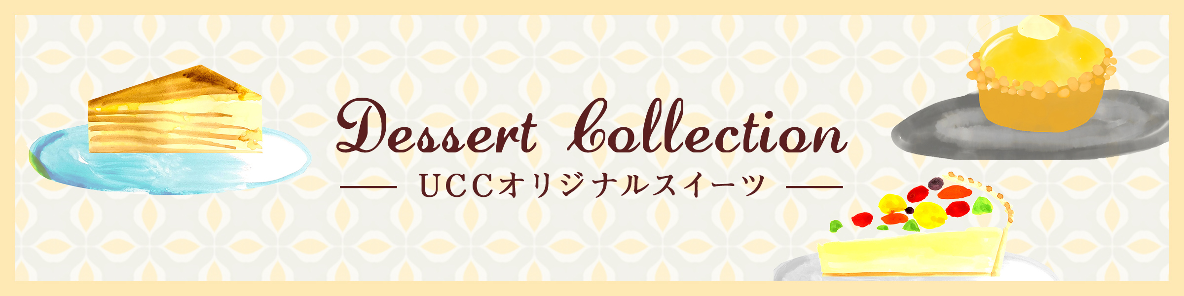 Dessert Collection －UCCオリジナルスイーツー