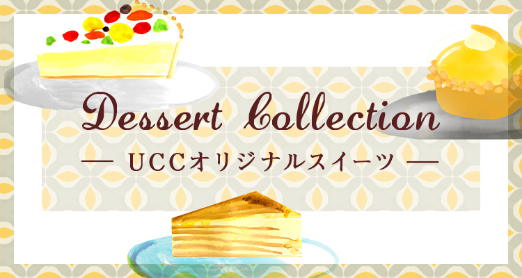 Dessert Collection －UCCオリジナルスイーツー