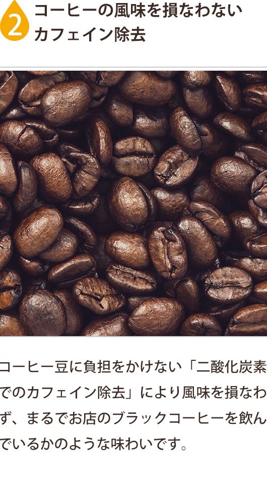 コーヒーの風味を損なわないカフェイン除去