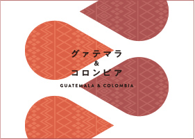 グァテマラ・コロンビア