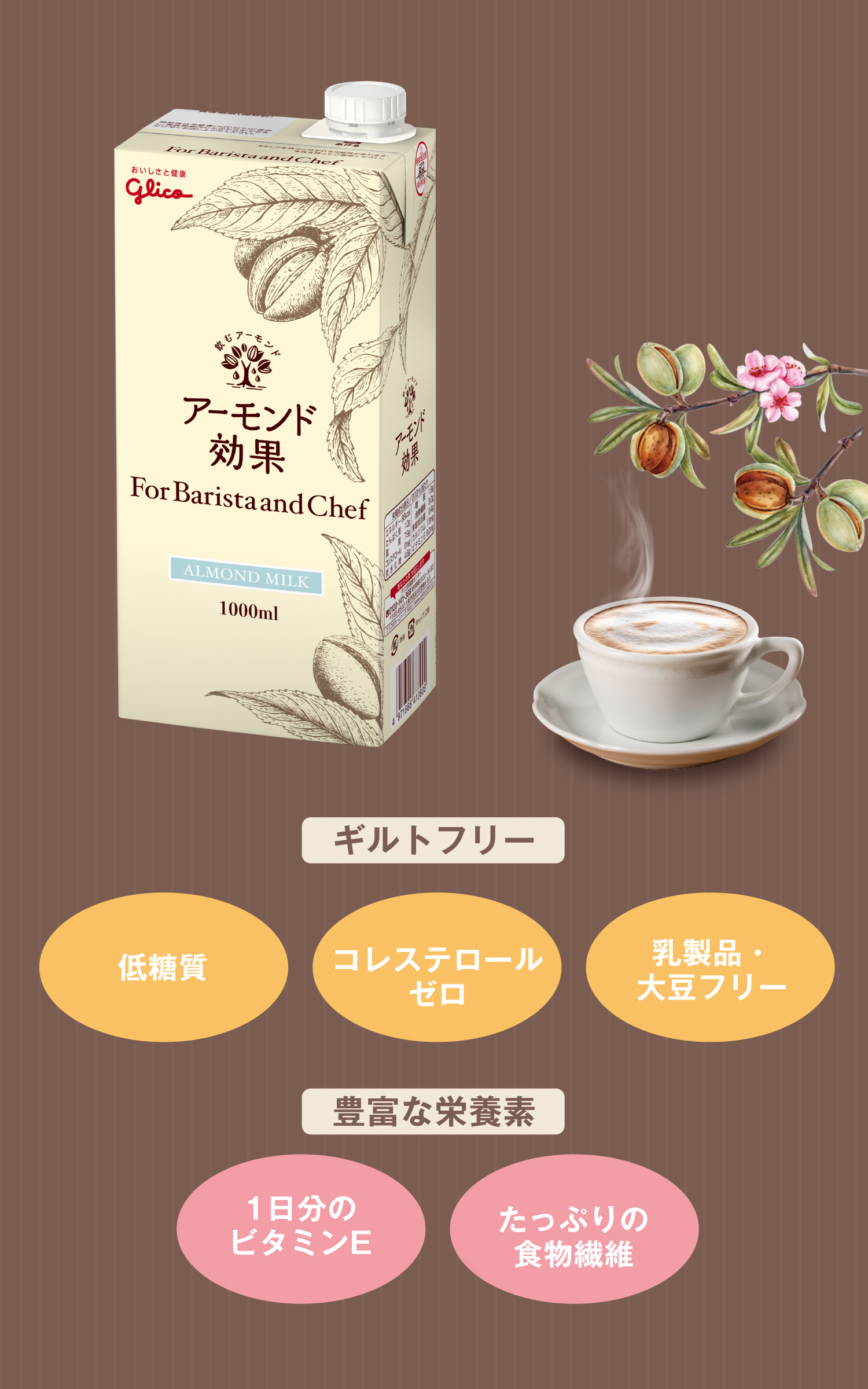 グリコアーモンド効果｜【業務用】食品・食材はUCCのフーヅフリッジ