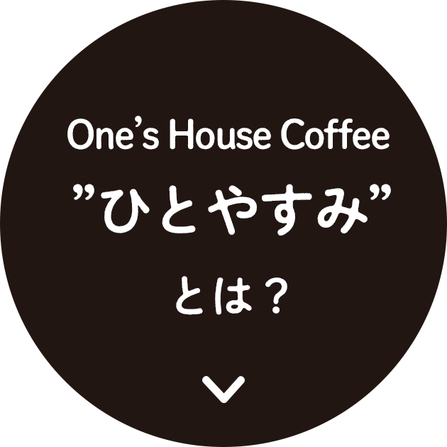 One’ｓ House coffee ”ひとやすみ”とは？