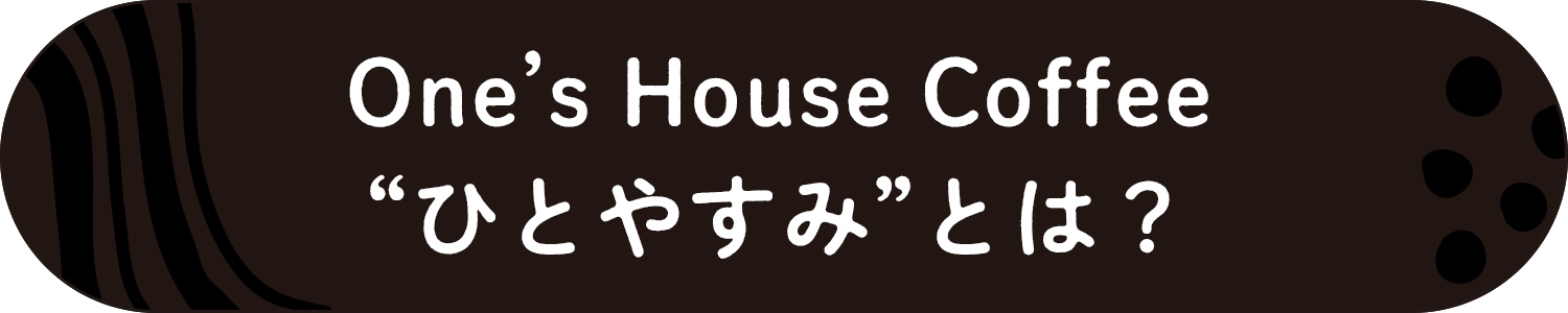 One’ｓ House Coffee ”ひとやすみ”とは？