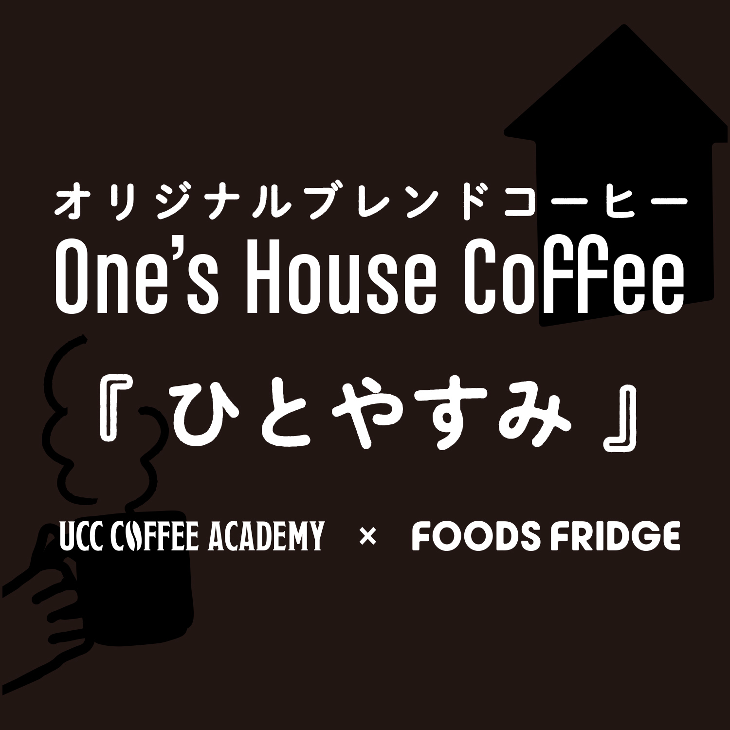UCCコーヒーアカデミー講師監修 【数量限定】オリジナルブレンドコーヒー『One's House Coffee』