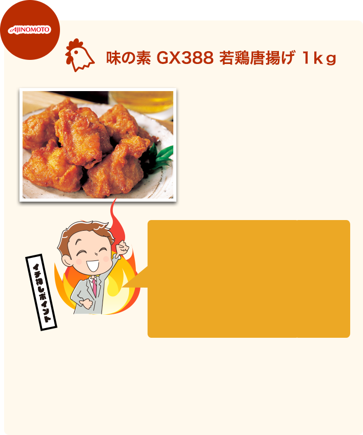 味の素GX388
