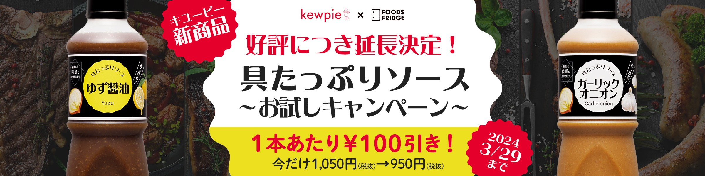 キユーピー 新商品「具たっぷりソース」～お試しキャンペーン～