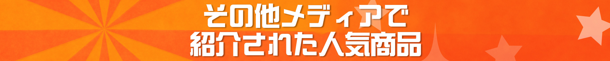 その他メディアで紹介された人気商品