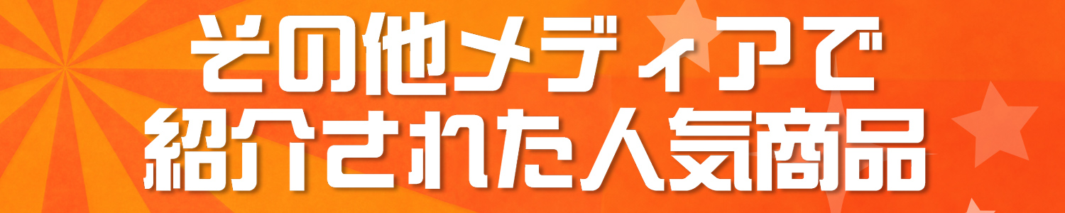 その他メディアで紹介された人気商品