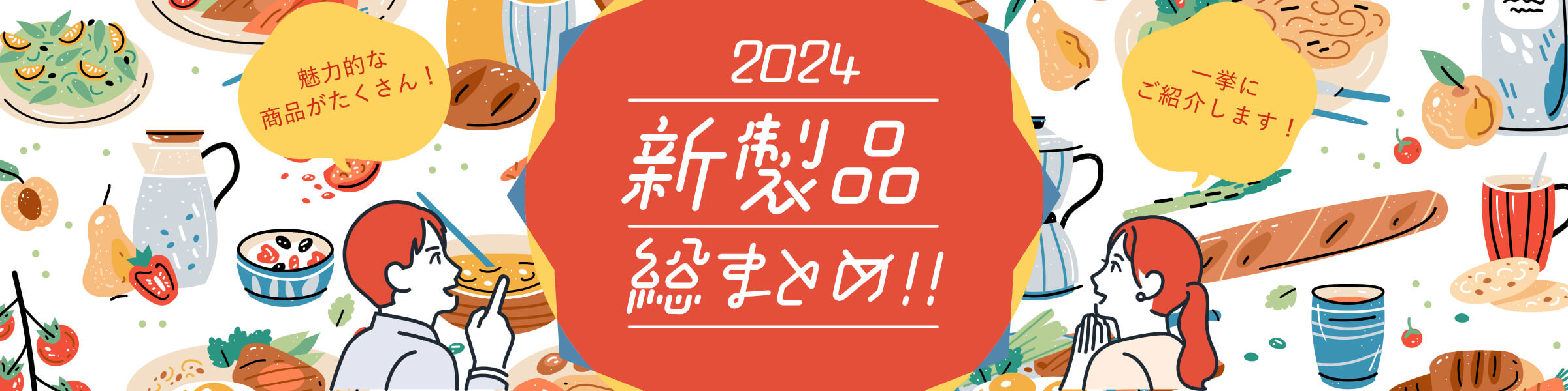 2024新製品総まとめ