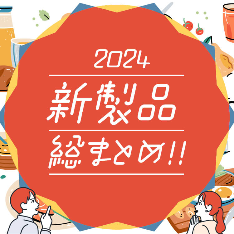 2024新製品総まとめ