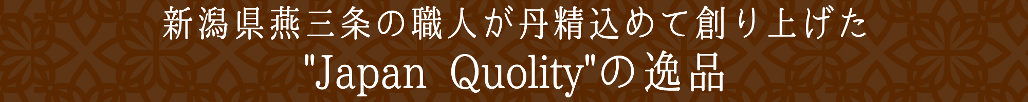 新潟燕三条の職人が丹精込めて作り上げた”Japan Quality”の逸品