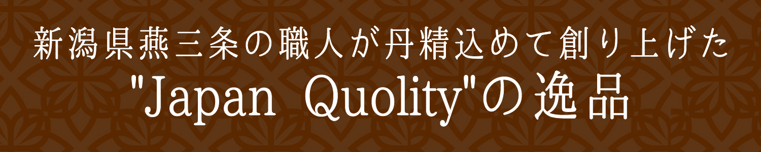 新潟燕三条の職人が丹精込めて作り上げた”Japan Quality”の逸品