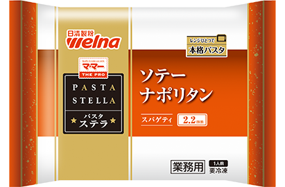 ソテーナポリタン商品イメージ