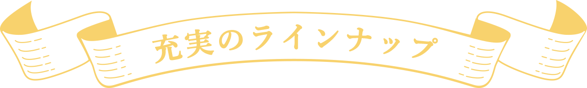 充実のラインナップ