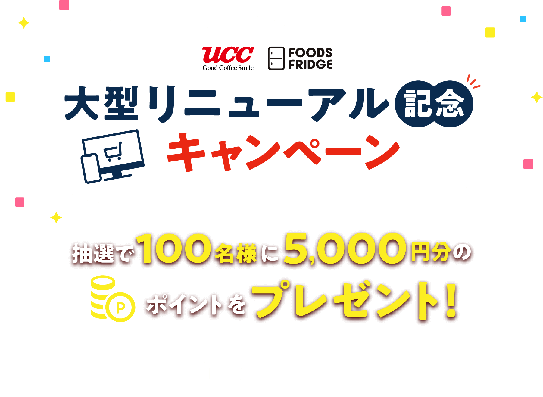 大型リニューアル記念キャンペーン 抽選で100名様に5000円分のポイントをプレゼント！ 2020.12.1（火）-2021.1.31（日）