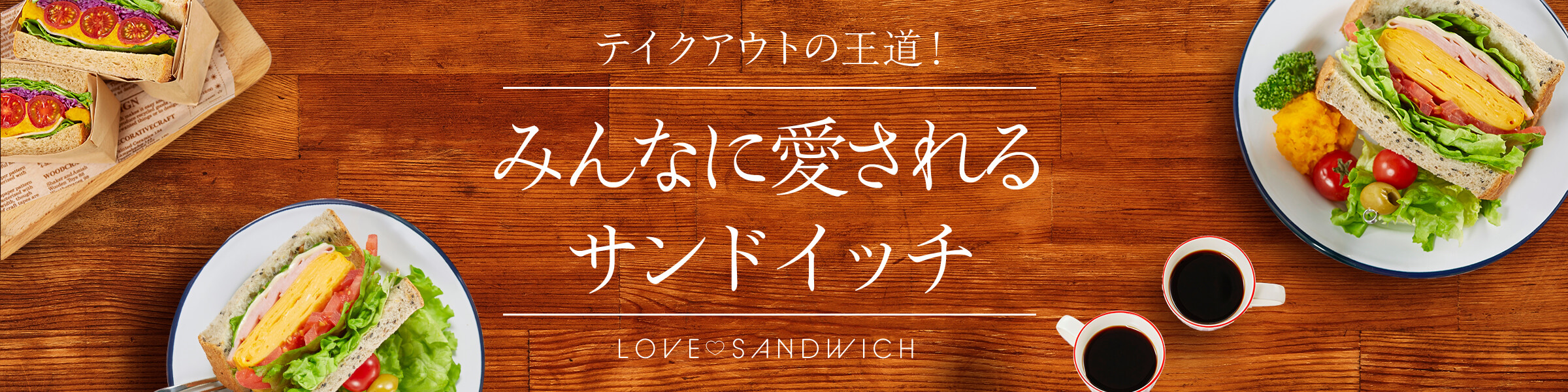 テイクアウトの王道！みんなに愛されるサンドイッチ特集