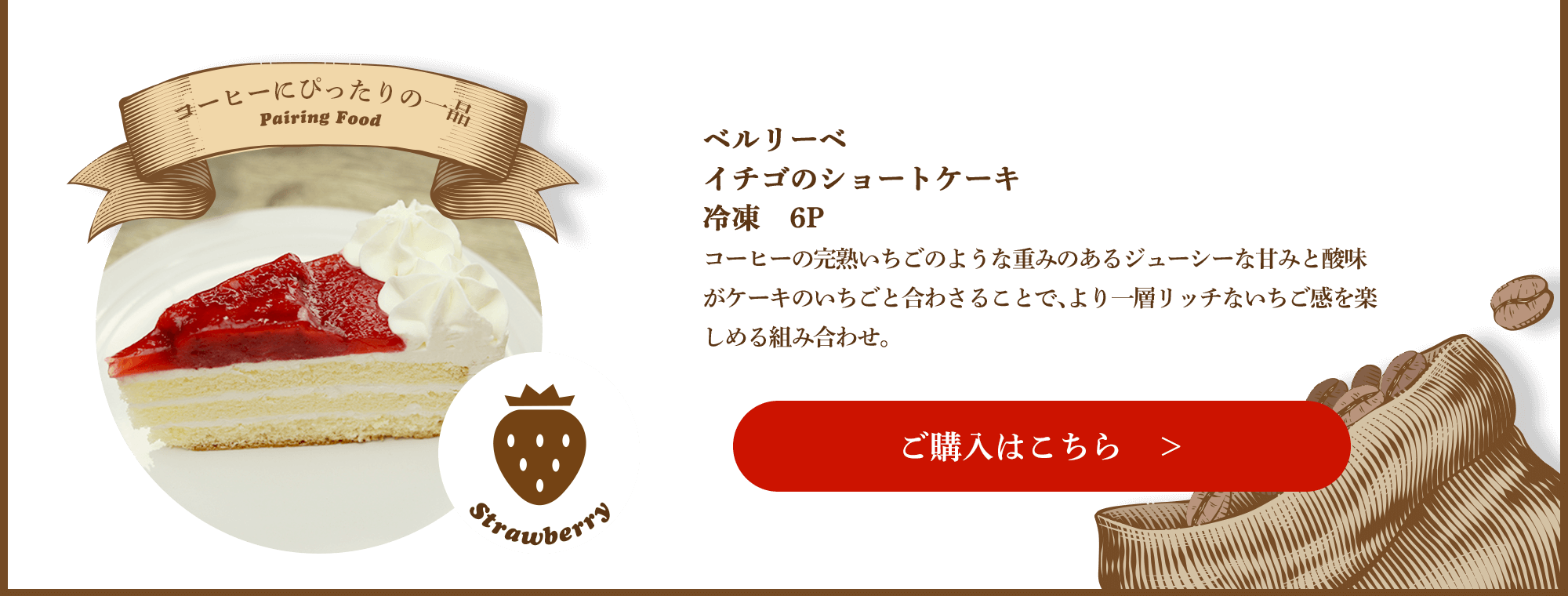 ベルリーベ シいちごのショートケーキ 冷凍 6P