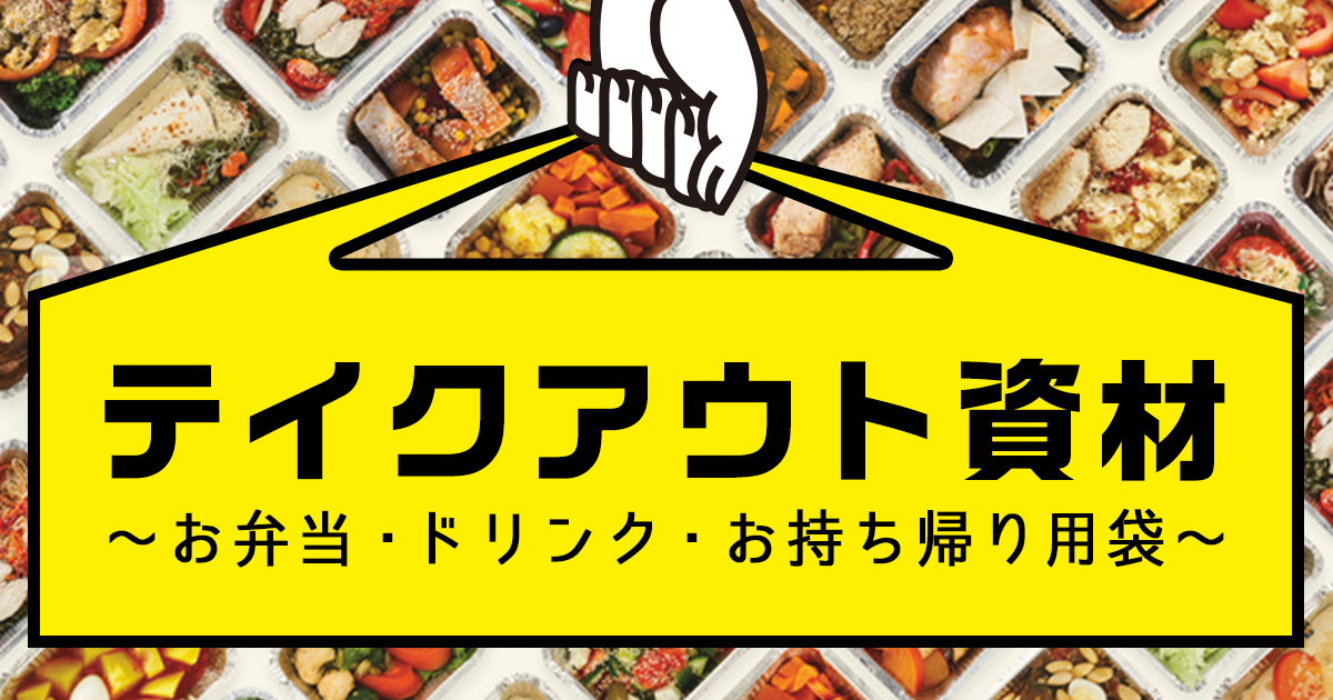 テイクアウト資材 ～お弁当・ドリンク・お持ち帰り用袋～｜【業務用